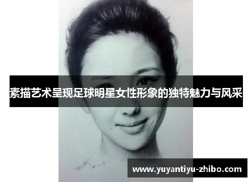 素描艺术呈现足球明星女性形象的独特魅力与风采