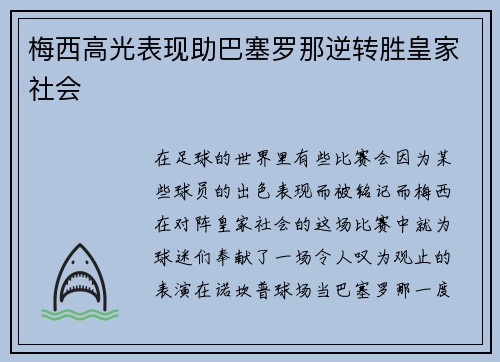 梅西高光表现助巴塞罗那逆转胜皇家社会