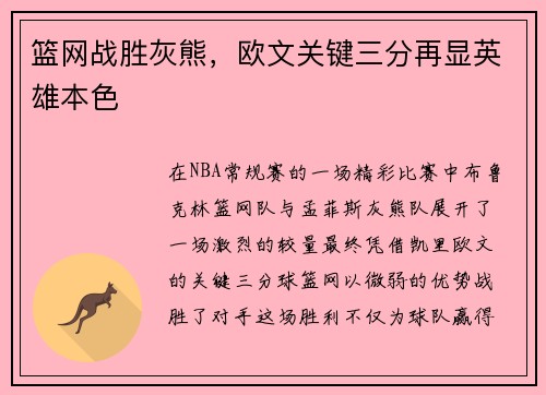 篮网战胜灰熊，欧文关键三分再显英雄本色