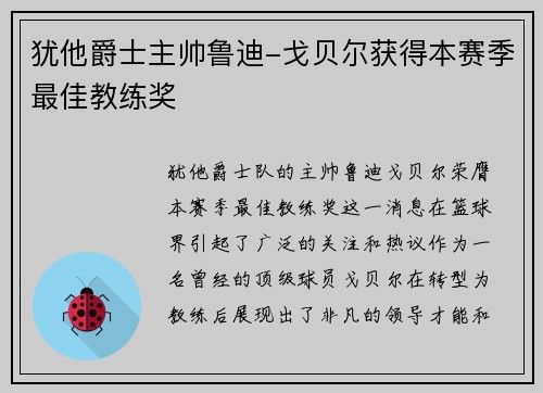 犹他爵士主帅鲁迪-戈贝尔获得本赛季最佳教练奖