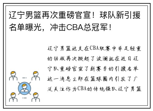 辽宁男篮再次重磅官宣！球队新引援名单曝光，冲击CBA总冠军！