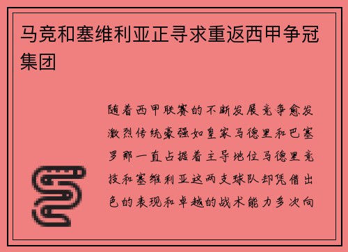 马竞和塞维利亚正寻求重返西甲争冠集团