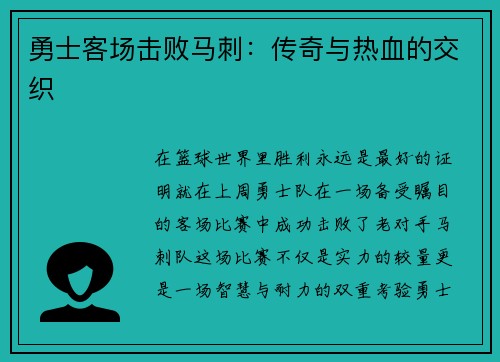 勇士客场击败马刺：传奇与热血的交织