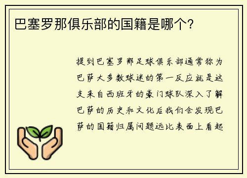 巴塞罗那俱乐部的国籍是哪个？