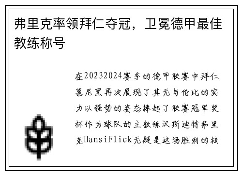 弗里克率领拜仁夺冠，卫冕德甲最佳教练称号