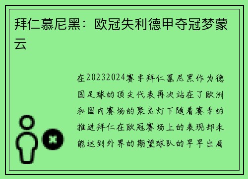 拜仁慕尼黑：欧冠失利德甲夺冠梦蒙云