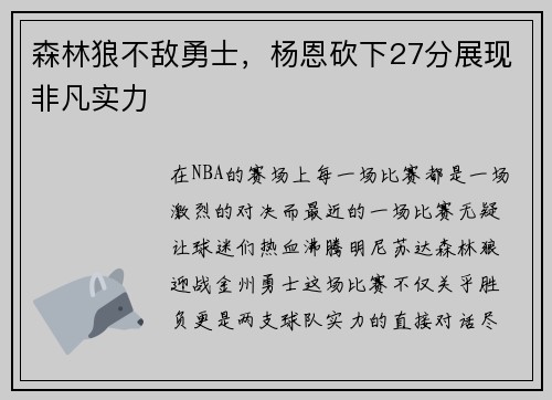 森林狼不敌勇士，杨恩砍下27分展现非凡实力