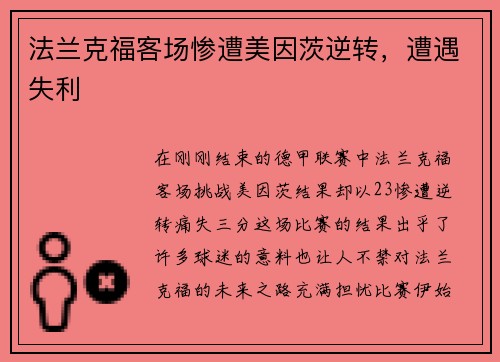 法兰克福客场惨遭美因茨逆转，遭遇失利
