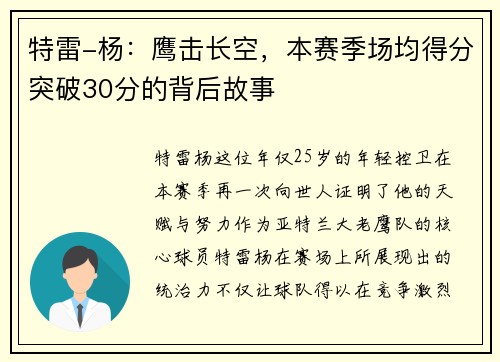 特雷-杨：鹰击长空，本赛季场均得分突破30分的背后故事