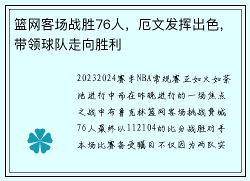 篮网客场战胜76人，厄文发挥出色，带领球队走向胜利