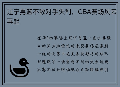 辽宁男篮不敌对手失利，CBA赛场风云再起