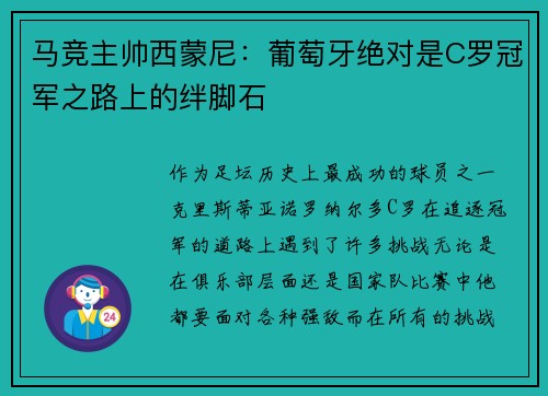 马竞主帅西蒙尼：葡萄牙绝对是C罗冠军之路上的绊脚石