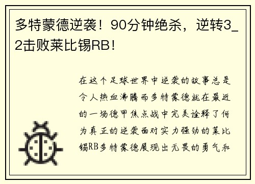 多特蒙德逆袭!90分钟绝杀,逆转3_2击败莱比锡RB!