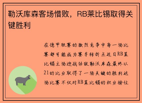 勒沃库森客场惜败，RB莱比锡取得关键胜利