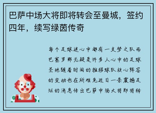 巴萨中场大将即将转会至曼城，签约四年，续写绿茵传奇