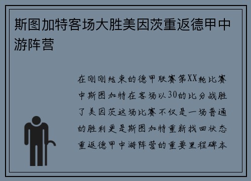 斯图加特客场大胜美因茨重返德甲中游阵营