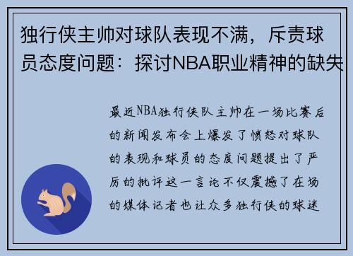 独行侠主帅对球队表现不满，斥责球员态度问题：探讨NBA职业精神的缺失