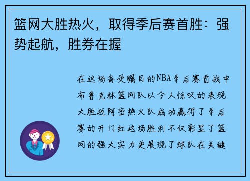 篮网大胜热火，取得季后赛首胜：强势起航，胜券在握