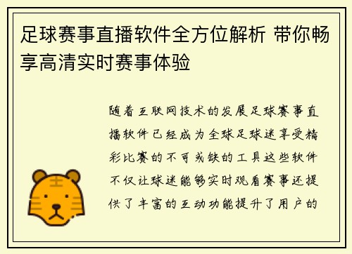 足球赛事直播软件全方位解析 带你畅享高清实时赛事体验