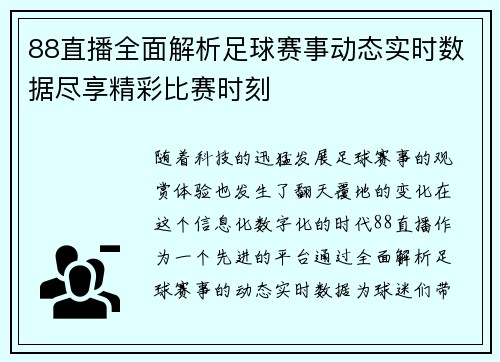 88直播全面解析足球赛事动态实时数据尽享精彩比赛时刻