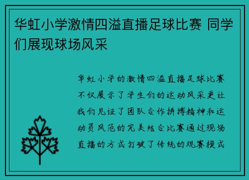 华虹小学激情四溢直播足球比赛 同学们展现球场风采