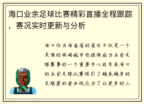 海口业余足球比赛精彩直播全程跟踪，赛况实时更新与分析