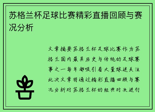 苏格兰杯足球比赛精彩直播回顾与赛况分析