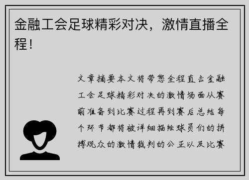 金融工会足球精彩对决，激情直播全程！